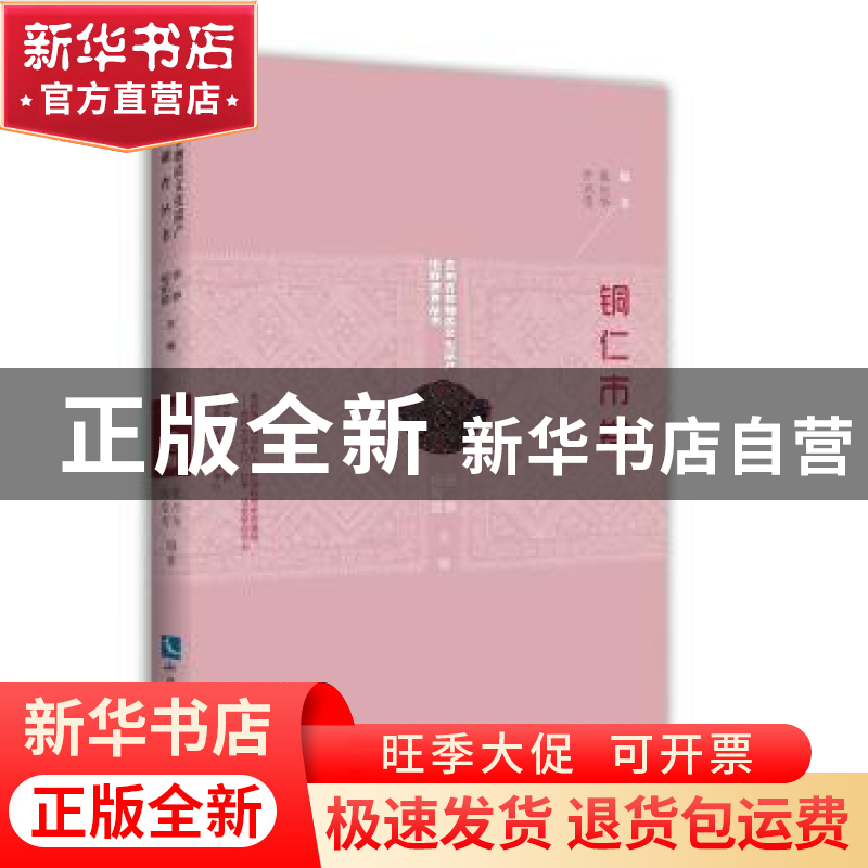 正版 贵州省非物质文化遗产田野调查丛书:铜仁市卷 张应华,许启