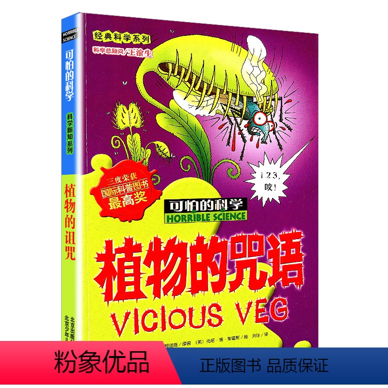 [正版] 植物的咒语/经典科学系列/可怕的科学 小学儿童科普少儿百科全书自然探秘6-15岁儿童课外读物经典科学书籍文学