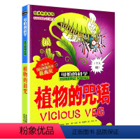 [正版] 植物的咒语/经典科学系列/可怕的科学 小学儿童科普少儿百科全书自然探秘6-15岁儿童课外读物经典科学书籍文学