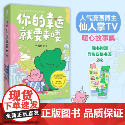 你的幸运*要来喽 人气漫画博主仙人掌TV暖心漫画故事集绘本 收录全网未公开长篇《一缕飞灰》 心理漫画书籍