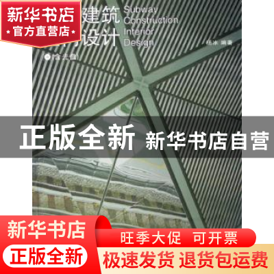 正版 地铁建筑室内设计(附光盘) 杨冰 中国建筑工业出版社 978711
