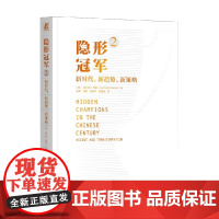 隐形冠军2 新时代 新趋势 新策略 赫尔曼·西蒙 著 管理