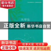 正版 大学生心理健康教育 宋彩玲,徐传庚 山东人民出版社 978720
