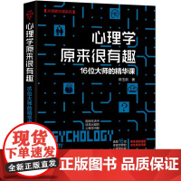 清华正版 心理学原来很有趣 16位大师的精华课 大师精华课系列