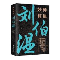 正版新书]神机妙算刘伯温丁当9787511381446