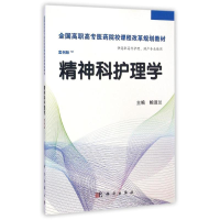 [M]精神科护理学(供高职高专护理助产专业使用案例版全国高职高专医药院校课程改革规划教材)-9787030424563