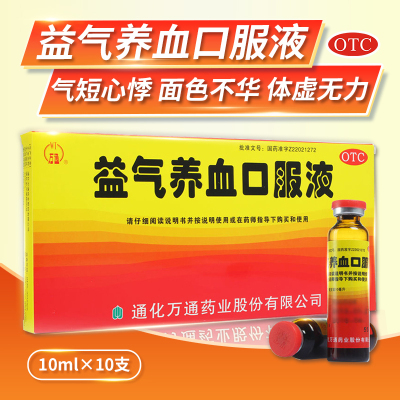 [1盒装]万通 益气养血口服液 10ml*10支/盒 益气养血用于气血不足气短心悸面色不华体虚乏力补血口服液