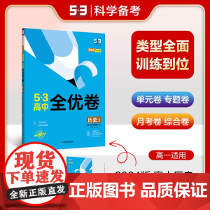 曲一线 高一下 53高中全优卷 历史必修中外历史纲要(下)人教版 新教材2024版五三