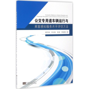 [M]公交专用道车辆运行与乘客感知服务水平评估方法-9787564164867