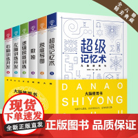 大脑使用书6册记忆力训练书 数学智力开发 思维导图全脑开发益智游戏大脑思维书籍 逻辑思维训练儿童小学左右脑左脑右脑开发书