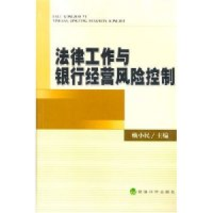 正版新书]法律工作与银行经营风险控制赖小民9787505847941