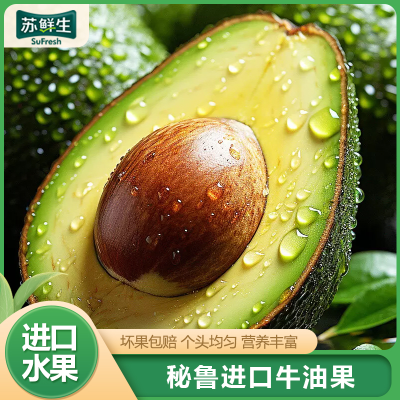 [苏鲜生]秘鲁牛油果 宝宝辅食 进口新鲜水果 大果 8个装 单果160g-190g 苏鲜生