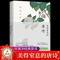[醉染正版]认准正版 美得窒息的唐诗中英双语诗画集古典唯美古诗词国学经典书籍 文学诗词鉴赏散文随笔