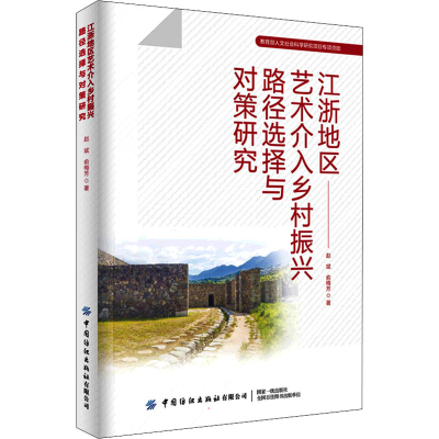 [M]江浙地区艺术介入乡村振兴路径选择与对策研究 赵斌,俞梅芳 著 -9787518090877
