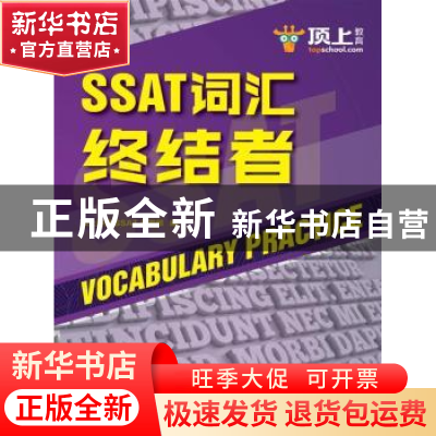 正版 SSAT词汇终结者 顶上英语SSAT研发部编 中国人民大学出版社