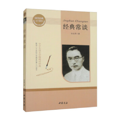 正版新书]经典常谈朱自清9787514929683