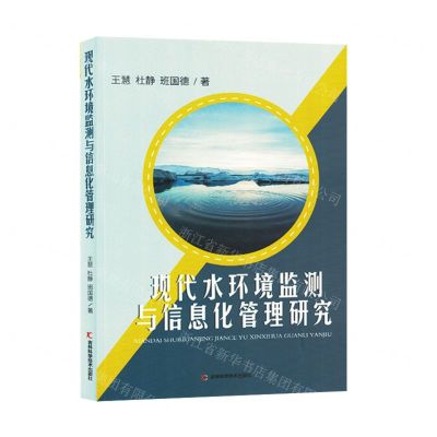 [N]现代水环境监测与信息化管理研究-9787557896973