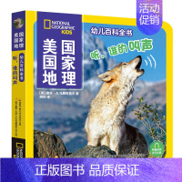 听,谁的叫声 [正版]美国国家地理幼儿百科全书系列 全10册(附赠音频)儿童百科全书1-4岁认知启蒙幼儿读物科普类书籍少