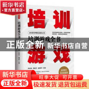 正版 培训游戏全书 陈龙海,韩庭卫,臧道祥 地震出版社 9787502852