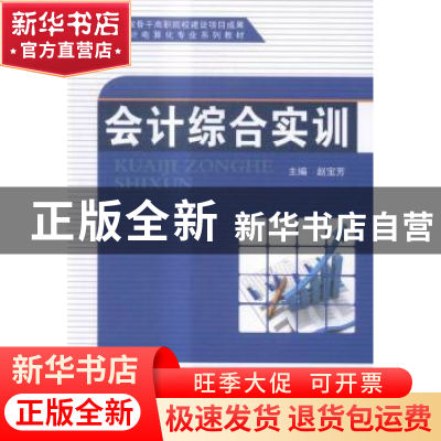 正版 会计综合实训 赵宝芳主编 科学出版社 9787030452634 书籍