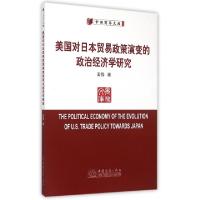 正版新书]美国对日本贸易政策演变的政治经济学研究/中国商务文