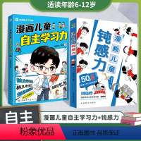 [99%的家长选择]漫画钝感力+自主学习力 [正版]漫画儿童钝感力儿童心理学 敏感小孩自助指南 帮孩子远离坏情绪
