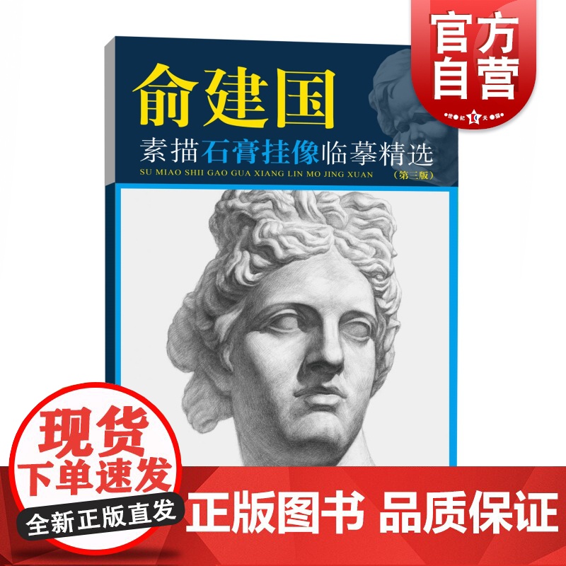 俞建国素描石膏挂像临摹精选 美术技法名师指导实战系列第三版 艺术绘画入门类新书上海人民美术出版社