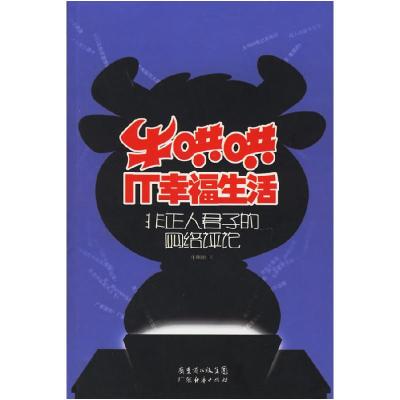 正版新书]牛哄哄IT幸福生活——非正人君子的网络评论牛哄哄9787