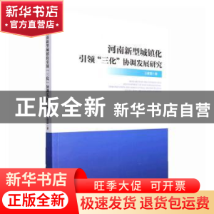 正版 河南新型城镇化引领“三化”协调发展研究 王建国著 经济管