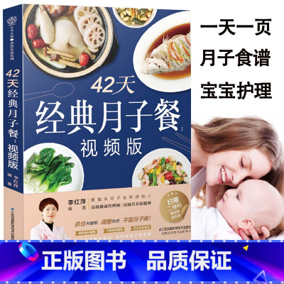 [正版]42天经典月子餐视频版月子餐书籍孕产妇分娩顺产剖腹产后坐月子恢复调理补气血食谱母婴护理金牌月子营养餐菜谱月嫂教