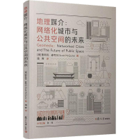 醉染图书地理媒介:网络化城市与公共空间的未来9787309142594