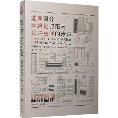 醉染图书地理媒介:网络化城市与公共空间的未来9787309142594