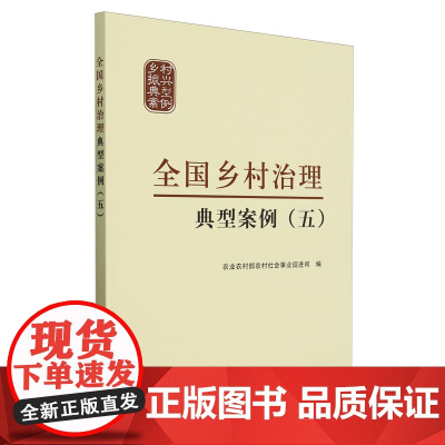 全国乡村治理典型案例(五)317680 农业农村部农村社会事业促进司 2024-02