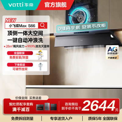 华帝(VATTI)[小飞碟Max]超薄平嵌欧式顶侧一体28风量变频大吸力自清洁脱排抽油烟机 i11S66