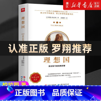 [正版]书店 理想国 柏拉图著 罗翔 外国哲学书籍 基础西方思想乌托邦思想著作抖音书单力荐 高知学霸热读