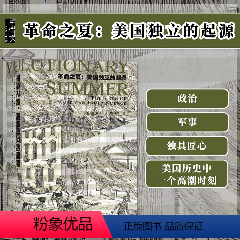 [正版]革命之夏 美国独立的起源 甲骨文丛书 约瑟夫埃利斯 社会科学文献出版社 华盛顿 杰斐逊 托马斯潘恩 独立宣言