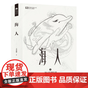 海人(精装) 王晋康 四川科学技术出版社 正版书籍