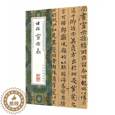 [醉染正版]钟繇宣示表 中国具代表性碑帖临摹范本丛书 人民美术出版社 楷书法帖 毛笔字帖 临摹范本 正版图书