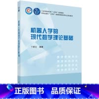 [正版]机器人学的现代数学理论基础 丁希仑 科学出版社