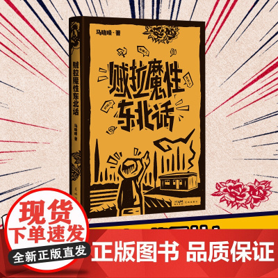 贼拉魔性东北话 马晓晴著 地域文化方言 随笔作品集 花城出版社正版书籍