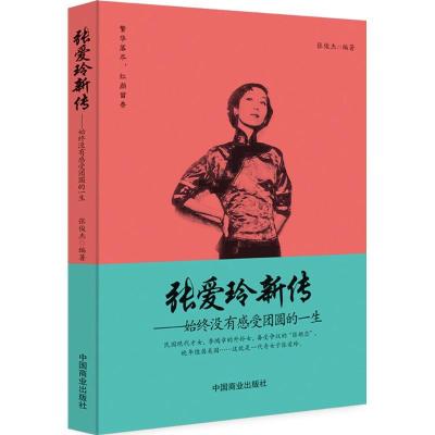 正版新书]张爱玲新传:始终没有感受团圆的一生张俊杰9787504489