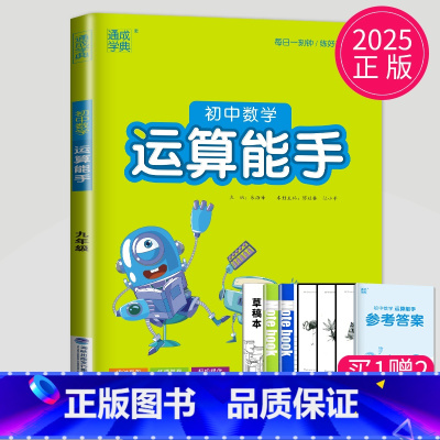 数学 运算能手 九年级全一册 通用版 九年级/初中三年级 [正版]2024初中运算能手七年级上册八年级下册数学语文英语历