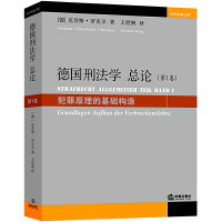 音像德国刑学总(卷犯罪原理的基础构造1997年第3版)·罗克辛