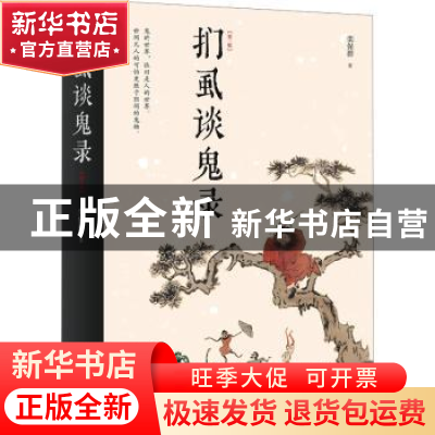 正版 扪虱谈鬼录 栾保群著 山西人民出版社 9787203129073 书籍