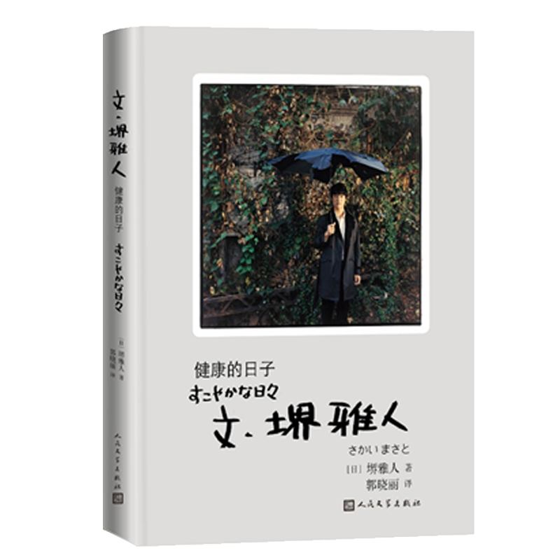 正版新书]健康的日子(特别收录超过100张拍摄现场花絮照片,以