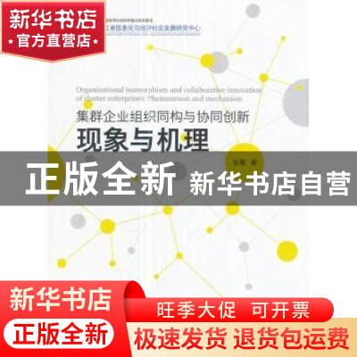 正版 集群企业组织同构与协同创新:现象与机理:phenomenon and me