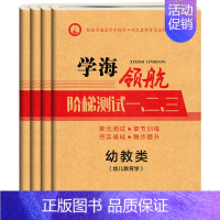 幼教类阶梯测试卷全套4本 高中通用 [正版]学海领航2024中职幼教类阶梯测试一二三幼儿教育学心理学活动设计卫生保健职高