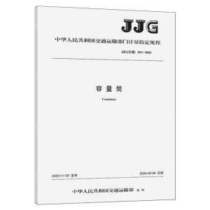 [N]容量筒(JJG交通191-2023)/中华人民共和国交通运输部门计量规程-151144462