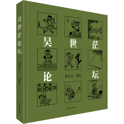 [M]吴世茫论坛 黄永玉 著 -9787521216523