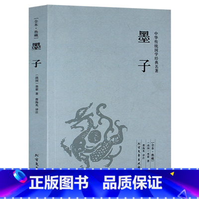 [正版]墨子(全本典藏)/文白对照 原文注释译文 中华经典名著 诸子百家墨子精解 墨家